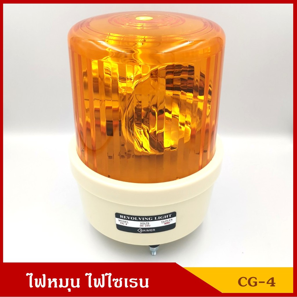 BAIMER ไฟฉุกเฉิน ไฟหมุน ไฟไซเรน CG-4 สีเหลืองส้ม ขนาด 7 นิ้ว (มีแบบ 12V และ 24V) ราคา ดวงละ