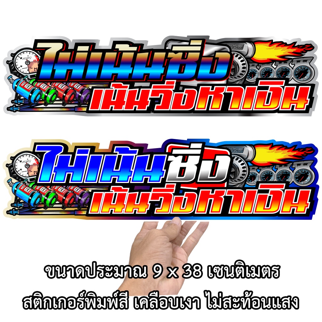 ไม่เน้นซิ่งเน้นวิ่งหาเงิน ขนาด 9X38เซน 1 แผ่น สติกเกอรติดรถ สติกเกอร์คำคม  สติกเกอร์แต่ง สติกเกอร์คำกวน สติ๊กเกอร์ติดรถ | Shopee Thailand
