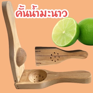 ไม้ที่คั้นมะนาวบีบน้ำส้ม ที่คั้น เครื่องคั้นน้ำมะนาว/บีบน้ำส้ม Squeezed lemon juice