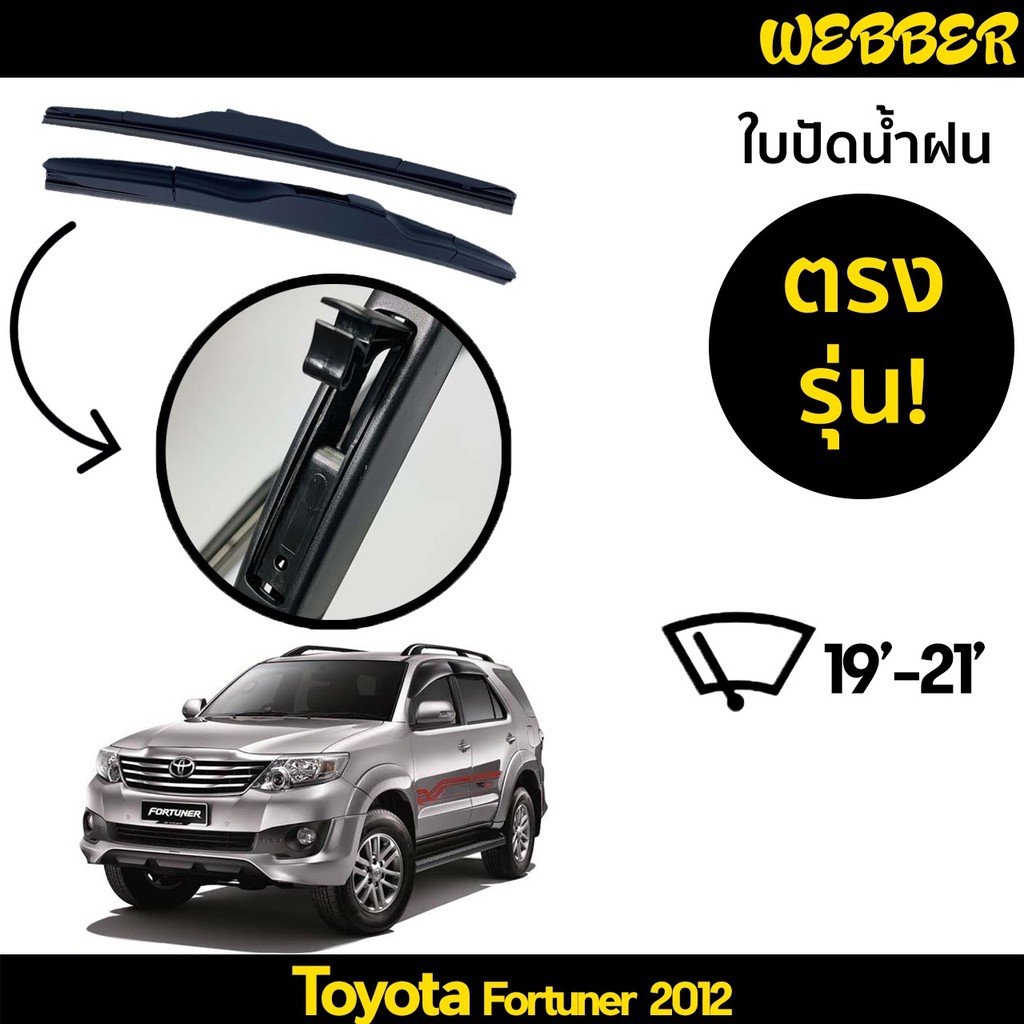 ที่ปัดน้ำฝน ใบปัดน้ำฝน ซิลิโคน ตรงรุ่น Toyota Fortuner 2012-2014 ไซส์ 19-21 ยี่ห้อ Webber