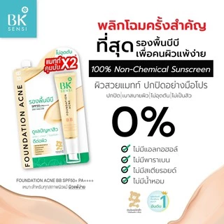 (ออกใหม่) BK BB Sensi FOUNDATION ACNE BB SPF50+ PA++++ BB รองพื้นบีบี แมทท์ คุมมัน 4 กรัม