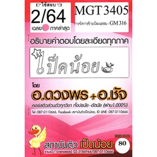 ชีทราม MGT3405 / GM316 เฉลยการจัดการข้ามวัฒนธรรม SD