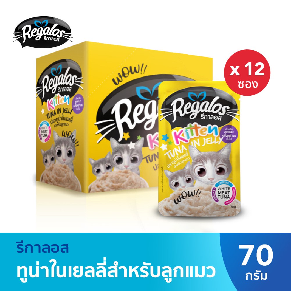 รีกาลอส อาหารแมว ปลาทูน่าในเยลลี่ สำหรับลูกแมว x12 ซอง 70กรัม