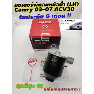 มอเตอร์พัดลม Camry 03-07 ACV30 (LH) ฝั่งคนนั่ง ของใหม่ รับประกัน6เดือน ทนแน่นอนเรากล้ารับประกัน