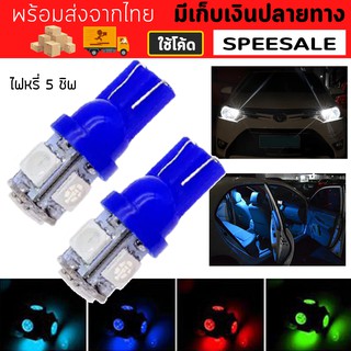 หลอดไฟหรี่ led 5 ชิป ไฟหรี่ ไฟส่องป้าย ไฟเพดาน ไฟวัดบูสใส่ได้ทั้งรถยนต์และมอเตอร์ไซค์