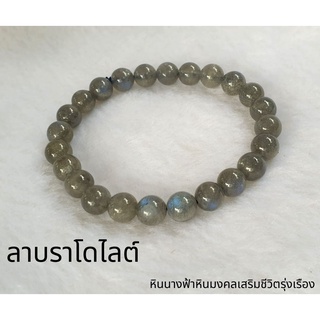 สร้อยข้อมือหินลาบราโดไรต์ Labradorite หินพ่อมด หินมงคล หินโชคดี หินเสริมสมาธิ