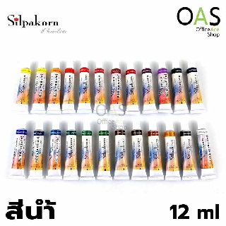 SILPAKORN PRADIT Watercolor สีน้ำ ศิลปากรประดิษฐ์ 12 ml (set1)