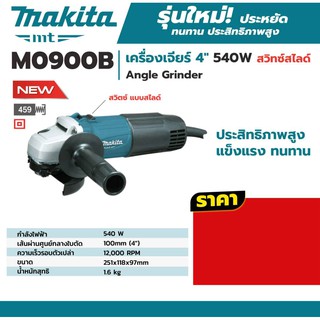 MAKITA เครื่องเจียร์ 4" 540W.สวิทซ์ข้าง รุ่น M0900B / MAKITA MT SERIES