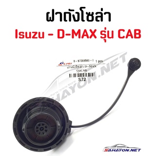 (S.PRY) ฝาถังโซล่า ISUZU D-MAX รุ่น CAB อีซูซุ ดีแม็ค (8-9736560-0) S72 เฮงยนต์ วรจักร