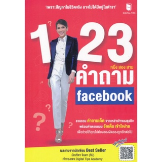 -2-3 คำถาม Facebookรวบรวม "คำถามเด็ด" จากเหล่าเจ้าของธุรกิจ พร้อมคำตอบแบบ "จัดเต็ม ผู้เขียน มัณฑิตา จินดา (ทิป)