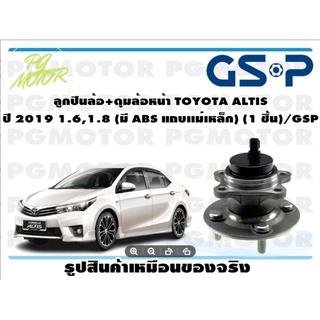 ลูกปืนล้อ+ดุมล้อหน้า TOYOTA ALTIS  ปี 2019 1.6,1.8 (มี ABS แถบเเม่เหล็ก) (1 ชิ้น)/GSP