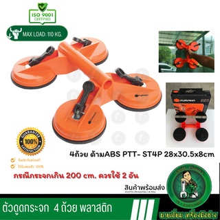 PUMPKIN PTT-ST4P ตัวดูดกระจก 4ถ้วย อย่างดี ที่ยกกระจก /ตัวดูดกระจก4ตา/ที่จับกระจก จับกระเบื้อง 27314