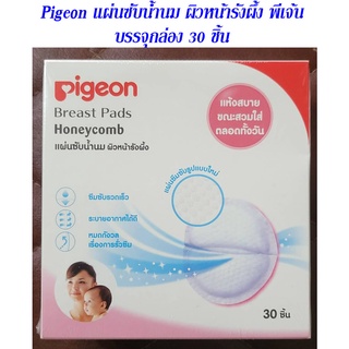 แท้ Pigeon พีเจ้น แผ่นซับน้ำนมรังผึ้ง 30 ชิ้น x 1 แพ็ค