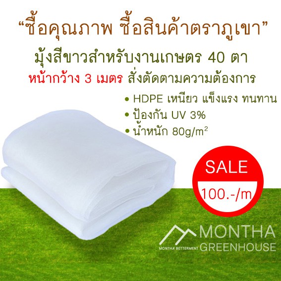 มุ้ง 40 ตา มุ้งสำหรับงานเกษตร ตาข่ายกันแมลง HDPE ทนUV สำหรับโรงเรือน ป้องกันแมลง สั่งตัดตามความต้องการ หน้ากว้าง 3เมตร