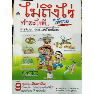 หนังสือไม่ถึงไร่ทำอะไรดีให้รวย