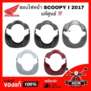 ขอบไฟหน้า / ฝาครอบไฟหน้า / บังลมหน้า SCOOPY I 2017 2018 2019 / สกู๊ปปี้ I 2017 2018 2019 แท้ศูนย์ 💯 64301-K93-N00