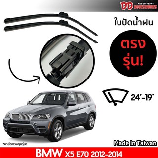 ที่ปัดน้ำฝน ใบปัดน้ำฝน ขาตรงรุ่น Bmw X5 E70 2012-2014 24-19 นิ้ว