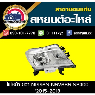 ไฟหน้า Nissan NAVARA NP300 2015 นาวาร่า นิสสัน