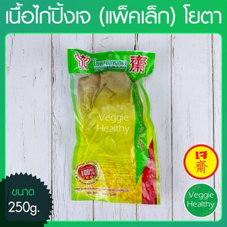 🍗เนื้อไก่ปิ้งเจ Youta (โยตา) แพ็คเล็ก ขนาด 250 กรัม (อาหารเจ-วีแกน-มังสวิรัติ), Vegetarian Roasted Chicken 250g.🍗