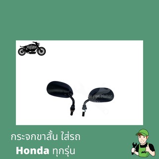 กระจกย่อขาสั้น กระจกใส่รถhondaทุกรุ่น กระจกมองทาง กระจกฮอนด้า กระจกแต่ง