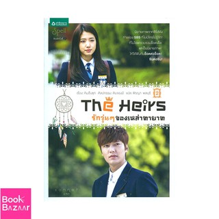 Book Bazaar The Heirs รักวุ่นๆ ของเหล่าทายาท 2***หนังสือสภาพไม่ 100% ปกอาจมีรอยพับ ยับ เก่า แต่เนื้อหาอ่านได้สมบูรณ์