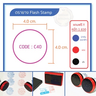 ตรายางพร้อมทำลาย Flash Stamp รุ่น C40 (ทรงวงกลม) ฟรี!! หมึกเติม 1 ขวด