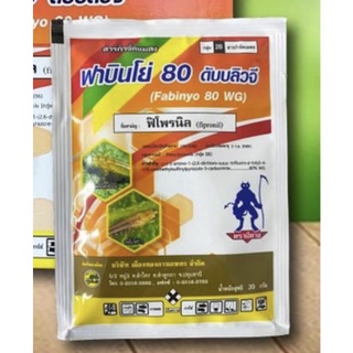 ฟาบินโย่ 80 ดับบลิวจี (ฟิโพรนิล 80% WG)  สูตรเม็ดเปอร์เซนต์สูง ละลายน้ำเกลี้ยง ปราบหนอนและเพลี้ยได้สิ้นซาก (20 กรัม)