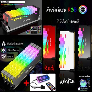 Heat Sink Ram Crystal RGB ฮีทซิงค์แรมRGB +กล่องคอนโทรลและรีโมท ระบายความร้อนแรม ใช้ได้กับแรมทุกรุ่น