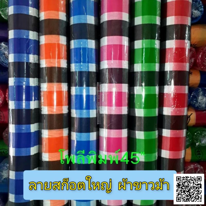 ผ้า​โพลี​เยสเตอร์พิมพ์ลาย​สก็อตใหญ่ผ้าขาวม้า​ หน้ากว้าง​ 44"/45"