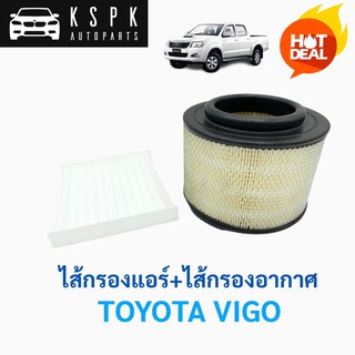 แพ็คสุดคุ้ม ไส้กรองแอร์+ไส้กรองอากาศ โตโยต้า วีโก้ TOYOTA VIGO