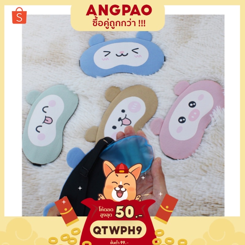 🙈โละ ผ้าปิดตา+แถมเจล​ทุกชิ้นปรับสายได้ (eye mask) ผิดปิดตาลายน่ารัก 😴💤​🔥🔥ราคาโครตโปร 🔥🔥