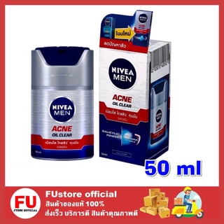 FUstore_[50ml.] NIVEA MEN ACNE Oil Clear นีเวีย เมน แอคเน่ ออย คอนโทรล เซรั่มบำรุงผิว ครีมทาหน้า ครีมกันแดด