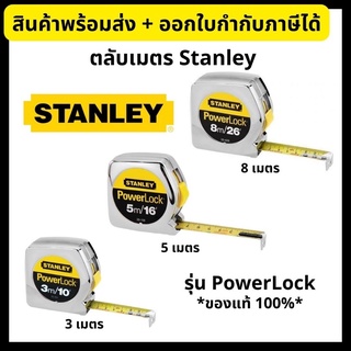 *ของแท้100%* Stanley ตลับเมตร 3/5/8 เมตร รุ่น PowerLock