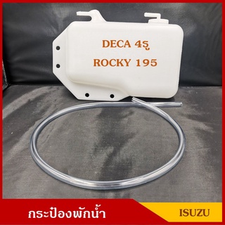 กระป๋องพักน้ำ ISUZU DECA ROCKY 195 4รู พร้อมสายยาง ราคา อันละ เฮงยนต์ วรจักร