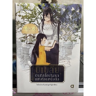 บิเบเลีย บันทึกไขปริศนาแห่งร้านหนังสือ ภาค 2 เล่ม 1