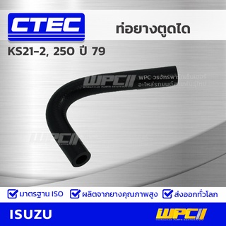 CTEC ท่อยางตูดได ISUZU KS21-2, 250 ปี 79 เคเอส21-2, 250 *รูใน 12