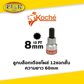 Koche ลูกบล็อกเดือยโผล่ 12 แฉกสั้น /ความยาว 60 mm / ขนาด 8 mm