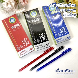 ปากกาลบได้ รุ่น AIHAO 47932 หัว 0.5 มม.(ด้ามเดี่ยว)