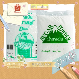 น้ำตาลป่น น้ำตาลทรายป่นละเอียด ตราไดนาสตี้ 1กก. ตราสามเหลี่ยม ภูเขา 1กก. (Caster Sugar)