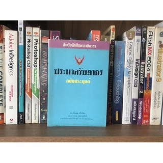 หนังสือ ประมวลรัษฎากร ฉบับประยุกต์ โดย เพิ่มบุญ แก้วเขียว และ ผศ.อรวรรณ พจนานุรัตน์ สำหรับนักศึกษาภาษีอากร