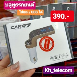 บลูทูธ Bluetooth ในรถยนต์ CAR7 บลูทูธรถยนต์ ใส่เมม AUX USB Charger ได้ เชื่อมต่อง่าย ใช้งานง่ายมากๆ ที่ชาร์ทในรถยนต์