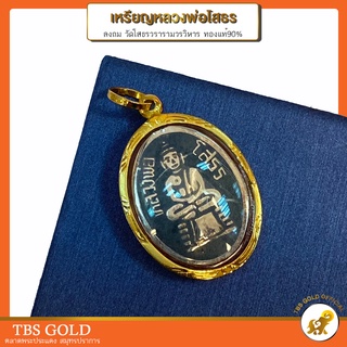 [PCGOLD] เหรียญรูปไข่หลวงพ่อโสธร ลงถม วัดโสธรวรารามวรวิหาร จ.ฉะเชิงเทรา (กันน้ำ) ทองคำแท้90% มีใบรับประกัน