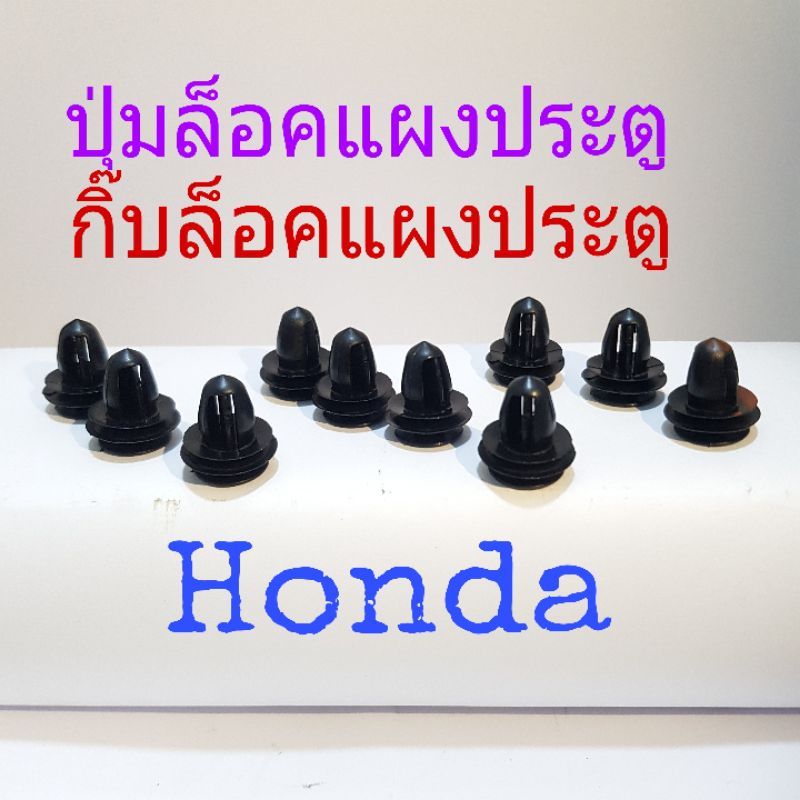 กิ๊บล็อคแผงประตู ปุ่มล็อคแผงประตู Honda 10 ชิ้น 45 บาท(เบอร์291)