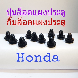 กิ๊บล็อคแผงประตู ปุ่มล็อคแผงประตู Honda 10 ชิ้น 45 บาท(เบอร์291)