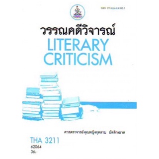 ตำราเรียนราม THA3211(TH357) 62064 วรรณคดีวิจารณ์