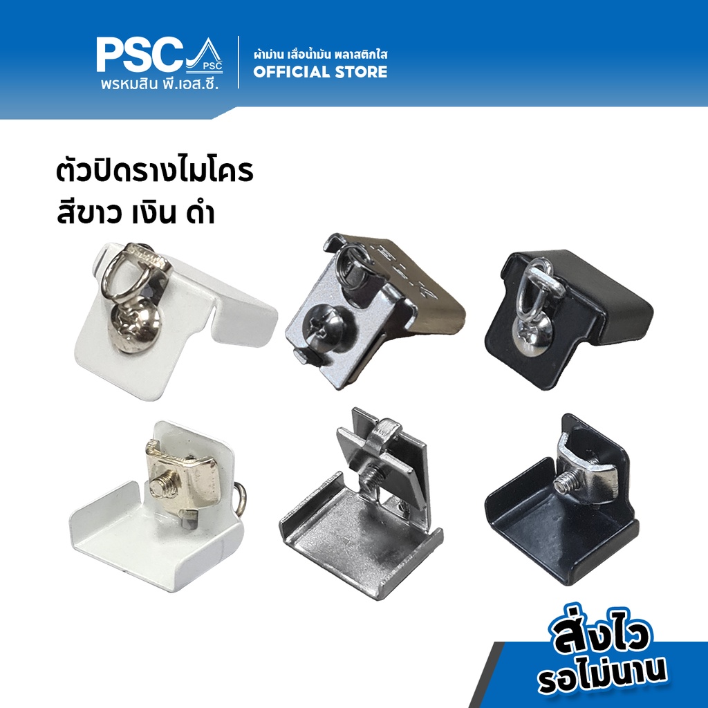 PSC อุปกรณ์ม่าน ตัวปิด ฝาปิด หัวท้าย รางไมโคร ตัวปิดรางเอ็ม ฝาปิดรางเอ็ม สีดำ / สีเงิน / สีขาว รางม่านจีบ รางม่านจีบ