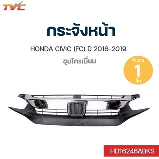 civic กระจังหน้า HONDA CIVIC FC ปี 2016 ชุบโครเมี่ยม (1ชิ้น) | AGP