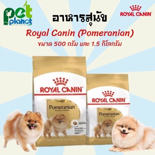 [1.5kg.][500g.] อาหารสุนัข Royal Canin Pomeranian โรยัลคานินปอมเมอริเนียน โรยัลคานิน สุนัข ปอมเมอเรเนียน อาหารหมา