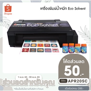 เครื่องพิมพ์น้ำหมึก Eco solvent สำหรับพิมพ์งานสติกเกอร์ หรือ PVC สามารถพิมพ์ลงเฟล็กรีดติดเสื้อได้เป็นเครื่องดัดแปลงระบบ