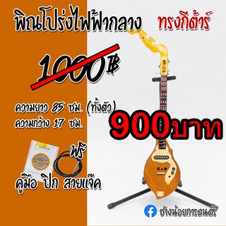 พิณโปร่งไฟฟ้ากลาง ทรงกีต้าร์